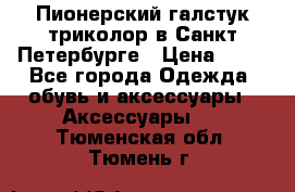 Пионерский галстук триколор в Санкт Петербурге › Цена ­ 90 - Все города Одежда, обувь и аксессуары » Аксессуары   . Тюменская обл.,Тюмень г.